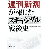 「週刊新潮」が報じたスキャンダル戦後史 (新潮文庫)