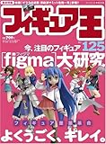 フィギュア王 No.125 (ワールド・ムック 727)