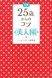 新版 25歳からのコツ美人編