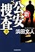 新公安捜査〈3〉 (ハルキ文庫)