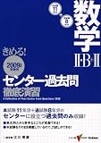 きめる!センター数学2・B+2過去問徹底演習 2009度受験 (2009) (センター試験V BOOKS)