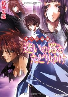 少年陰陽師  迷いの路をたどりゆけ (角川ビーンズ文庫)