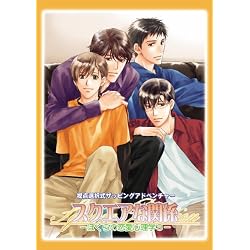 スクエアな関係〜ぼくらの恋愛心理学3〜