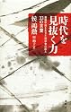 時代を見抜く力――激動中国を生きた哲学者の教え 33の言葉