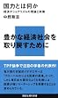 国力とは何か―経済ナショナリズムの理論と政策 (講談社現代新書)