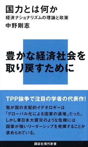 国力とは何か―経済ナショナリズムの理論と政策 (講談社現代新書)