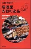 太田和彦の居酒屋 安旨の逸品