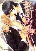 ★★★☆ なんだかんだ言いづつ、甘ったるいカップルだった。攻めくんの可愛いさと一筋な心に癒された気分。主人公の生徒たちが気になるから、続編を希望してみるよ。