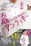 万歳アンラッキー-