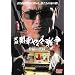 ���^�E�֓��₭���푈2 �C���̑�� [DVD]