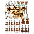 楽器から見るオーケストラの世界<br>佐伯 茂樹著 <br>河出書房新社<br>2100円<br>ISBN:9784309272184