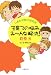 子育ての悩み、み~んな解決!―しあわせ親子研究所