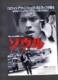 映画チラシ 「ソウル」監督 長澤雅彦 出演 長瀬智也、チェ・ミンス 長瀬智也