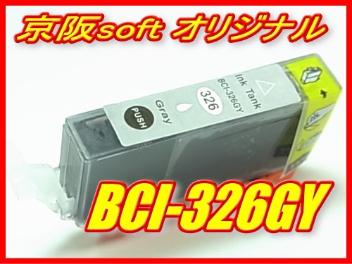 Canon キャノン互換インク BCI-326GY グレー ICチップ付き 単品 京阪softオリジナル商品 【同時注文個数制限無し】