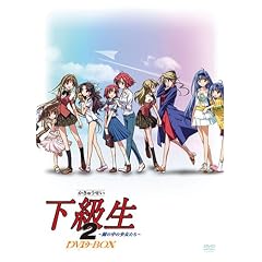 下級生2～瞳の中の少女たち～DVD-BOX