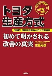 トヨタ生産方式　初めて明かされる改善の真実