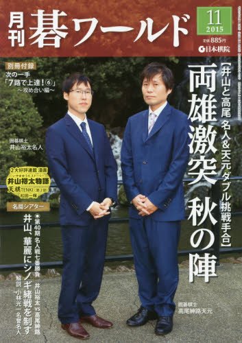 月刊碁ワールド 2015年 11 月号 [雑誌]