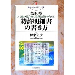 特許明細書の書き方―より強い特許権の取得と活用のために (現代産業選書―知的財産実務シリーズ)