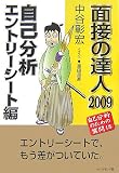 面接の達人2009自己分析・エントリーシート編 (MENTATSU 3)