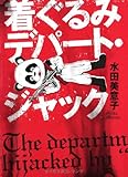 着ぐるみデパート・ジャック (『このミス』大賞シリーズ)-