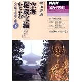 空海「秘蔵宝鑰」をよむ 下―心の秘宝を開く鍵 (NHKシリーズ NHK宗教の時間)