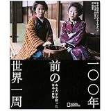 一〇〇年前の世界一周 ある青年の撮った日本と世界