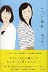 ふたり姉妹