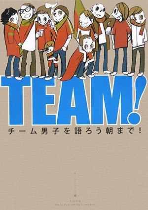 TEAM! チーム男子を語ろう朝まで!