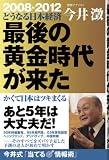 最後の黄金時代が来た―かくて日本はツキまくる