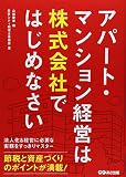 アパート・マンション経営は株式会社ではじめなさい