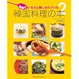 韓国でいちばん親しまれている韓国料理の本 ２<br>ナムリ著 加来 紗緒里訳 <br>武田ランダムハウスジャパン<br>1680円<br>ISBN:9784270006320