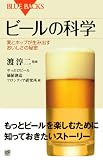 ビールの科学 (ブルーバックス) 画像