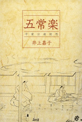 五常楽 平家公達徒然