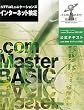 NTTコミュニケーションズ インターネット検定 .com Master BASIC公式テキスト