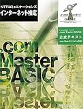 NTTコミュニケーションズ インターネット検定 .com Master BASIC公式テキスト-