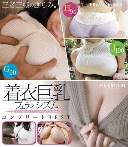 着衣巨乳フェティシズム コンプリートBEST (ブルーレイディスク) プレミアム [Blu-ray]