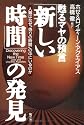 「新しい時間」の発見 甦るマヤの預言―人類はなぜ&ldquo;偽りの時間&rdquo;の中にいるのか