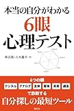 書評 本当の自分がわかる６眼心理テスト by nasubihime