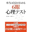 本当の自分がわかる６眼心理テスト<br>林 吉郎著　 八木 龍平著　 <br>1470円<br>ISBN:9784422100906　