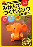みかんでつくれるゾウ&仲間たち