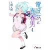 電波女と青春男〈4〉 (電撃文庫)