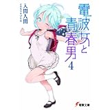 電波女と青春男〈4〉 (電撃文庫)