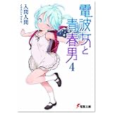 電波女と青春男〈4〉 (電撃文庫)