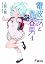 電波女と青春男〈4〉 (電撃文庫