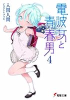 電波女と青春男 4