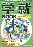 学就BOOK―大学1、2年生の間にやっておくこと