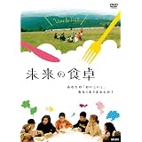 未来の食卓 [DVD]