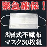 【大人用ウィルス対策マスク 3層式不織布マスク50枚組HL-1000】の画像