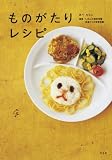 ものがたりレシピ