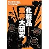 化粧品業界大研究